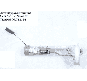 Датчик уровня топлива   VOLKSWAGEN TRANSPORTER T4 90-03 (ФОЛЬКСВАГЕН  ТРАНСПОРТЕР Т4) (701919051A) Датчик уровня топлива   VOLKSWAGEN TRANSPORTER T4 90-03 (ФОЛЬКСВАГЕН  ТРАНСПОРТЕР Т4) (701919051A)