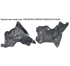 Кронштейн генератора 1.9D (DW8)  CITROEN BERLINGO 96-08 (СИТРОЕН БЕРЛИНГО) (9634962980) Кронштейн генератора 1.9D (DW8)  CITROEN BERLINGO 96-08 (СИТРОЕН БЕРЛИНГО) (9634962980)