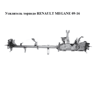 Усилитель торпедо   RENAULT MEGANE 09-16 (РЕНО МЕГАН) (б/н) Усилитель торпедо   RENAULT MEGANE 09-16 (РЕНО МЕГАН) (б/н)