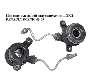 Цилиндр выжимной гидравлический 1.9DCI  RENAULT SCENIC 03-09 (РЕНО СЦЕНИК) (510008810) Цилиндр выжимной гидравлический 1.9DCI  RENAULT SCENIC 03-09 (РЕНО СЦЕНИК) (510008810)
