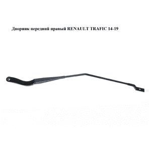 Дворник передний правый   RENAULT TRAFIC 14-19 (РЕНО ТРАФИК) (288864419R, 93867989) Дворник передний правый   RENAULT TRAFIC 14-19 (РЕНО ТРАФИК) (288864419R, 93867989)