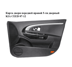 Карта двери передней правой  5-ти дверный KIA CEED 07-12 (КИА СИД) (823021H200AL4, 823201H000) Карта двери передней правой  5-ти дверный KIA CEED 07-12 (КИА СИД) (823021H200AL4, 823201H000)