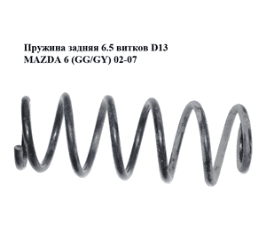 Пружина задняя  6.5 витков D13 MAZDA 6 (GG/GY) 02-07 (GJ5A-28-011B, GJ5A28011B) Пружина задняя  6.5 витков D13 MAZDA 6 (GG/GY) 02-07 (GJ5A-28-011B, GJ5A28011B)