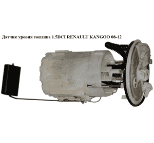 Датчик уровня топлива 1.5DCI  RENAULT KANGOO 08-12 (РЕНО КАНГО) (8200889199, 8200288808) Датчик уровня топлива 1.5DCI  RENAULT KANGOO 08-12 (РЕНО КАНГО) (8200889199, 8200288808)