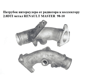 Патрубок интеркулера от радиатора к коллектору 2.8DTI метал RENAULT MASTER  98-10 (РЕНО МАСТЕР) (99468248) Патрубок интеркулера от радиатора к коллектору 2.8DTI метал RENAULT MASTER  98-10 (РЕНО МАСТЕР) (99468248)