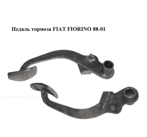 Педаль тормоза   FIAT FIORINO 88-01 (ФИАТ ФИОРИНО) (7583224) Педаль тормоза   FIAT FIORINO 88-01 (ФИАТ ФИОРИНО) (7583224)