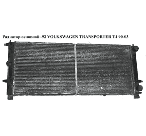 Радиатор основной  -92 VOLKSWAGEN TRANSPORTER T4 90-03 (ФОЛЬКСВАГЕН  ТРАНСПОРТЕР Т4) (701121253B) Радиатор основной  -92 VOLKSWAGEN TRANSPORTER T4 90-03 (ФОЛЬКСВАГЕН  ТРАНСПОРТЕР Т4) (701121253B)