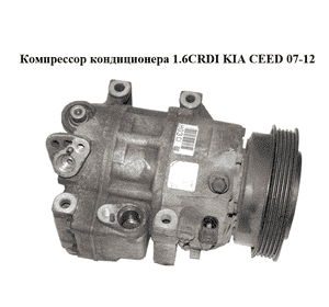Компрессор кондиционера 1.6CRDI  KIA CEED 07-12 (КИА СИД) (977012H240) Компрессор кондиционера 1.6CRDI  KIA CEED 07-12 (КИА СИД) (977012H240)