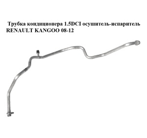 Трубка кондиционера 1.5DCI осушитель-испаритель RENAULT KANGOO 08-12 (РЕНО КАНГО) (8200395493) Трубка кондиционера 1.5DCI осушитель-испаритель RENAULT KANGOO 08-12 (РЕНО КАНГО) (8200395493)