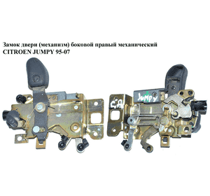 Замок двери (механизм)  боковой правый мех CITROEN JUMPY 95-07 (СИТРОЕН ДЖАМПИ) (913877) Замок двери (механизм)  боковой правый мех CITROEN JUMPY 95-07 (СИТРОЕН ДЖАМПИ) (913877)