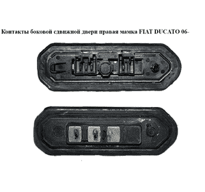 Контакты боковой сдвижной двери  правой мамка (3 контакта) FIAT DUCATO 06-14 (ФИАТ ДУКАТО) (1348483080,