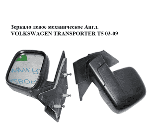 Зеркало левое механическое  Англ. VOLKSWAGEN TRANSPORTER T5 03-09 (ФОЛЬКСВАГЕН  ТРАНСПОРТЕР Т5) (7E2857507) Зеркало левое механическое  Англ. VOLKSWAGEN TRANSPORTER T5 03-09 (ФОЛЬКСВАГЕН  ТРАНСПОРТЕР Т5) (7E2857507)