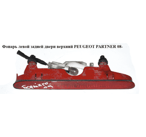 Фонарь левой задней двери  верх PEUGEOT PARTNER 08- (ПЕЖО ПАРТНЕР) (9682830180) Фонарь левой задней двери  верх PEUGEOT PARTNER 08- (ПЕЖО ПАРТНЕР) (9682830180)
