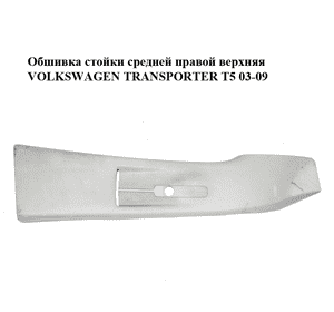 Обшивка стойки  средней правой верхняя VOLKSWAGEN TRANSPORTER T5 03-09 (ФОЛЬКСВАГЕН  ТРАНСПОРТЕР Т5) Обшивка стойки  средней правой верхняя VOLKSWAGEN TRANSPORTER T5 03-09 (ФОЛЬКСВАГЕН  ТРАНСПОРТЕР Т5)