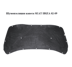 Шумоизоляция капота   SEAT IBIZA 02-09 (СЕАТ ИБИЦА) (6L0863831D)