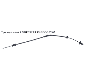 Трос сцепления  1.2i RENAULT KANGOO 97-07 (РЕНО КАНГО) (7700417052) Трос сцепления  1.2i RENAULT KANGOO 97-07 (РЕНО КАНГО) (7700417052)
