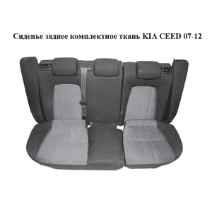 Сиденье заднее комплектное  ткань KIA CEED 07-12 (КИА СИД) (892011H025BA2, 891011H025BA2, 894011H025BA2, 893011H025BA2) Сиденье заднее комплектное  ткань KIA CEED 07-12 (КИА СИД) (892011H025BA2, 891011H025BA2, 894011H025BA2, 893011H025BA2)