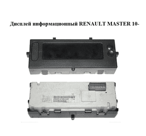 Дисплей информационный   RENAULT MASTER 10-(РЕНО МАСТЕР) (280349044R) Дисплей информационный   RENAULT MASTER 10-(РЕНО МАСТЕР) (280349044R)