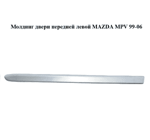 Молдинг двери передней левой   MAZDA MPV 99-06 (МАЗДА ) (LC62-50691, LC70-50691A) Молдинг двери передней левой   MAZDA MPV 99-06 (МАЗДА ) (LC62-50691, LC70-50691A)