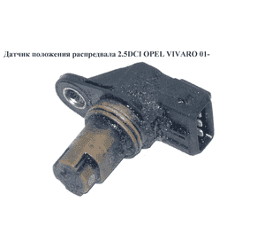 Датчик положения распредвала 2.5DCI  OPEL VIVARO 01- (ОПЕЛЬ ВИВАРО) (8200370572, 8200789528, 8200709844, Датчик положения распредвала 2.5DCI  OPEL VIVARO 01- (ОПЕЛЬ ВИВАРО) (8200370572, 8200789528, 8200709844,