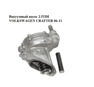 Вакуумный насос 2.5TDI VOLKSWAGEN CRAFTER 06-11 (ФОЛЬКСВАГЕН КРАФТЕР) (7.22300.69.0, 7.22300.69.4) Вакуумный насос 2.5TDI VOLKSWAGEN CRAFTER 06-11 (ФОЛЬКСВАГЕН КРАФТЕР) (7.22300.69.0, 7.22300.69.4)