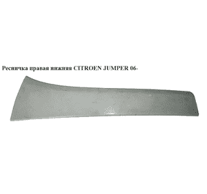 Ресничка правая  нижняя CITROEN JUMPER 06- (СИТРОЕН ДЖАМПЕР) (735463400) Ресничка правая  нижняя CITROEN JUMPER 06- (СИТРОЕН ДЖАМПЕР) (735463400)