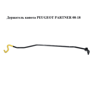 Держатель (упор) капота   PEUGEOT PARTNER 08-18 (ПЕЖО ПАРТНЕР) (792778) Держатель (упор) капота   PEUGEOT PARTNER 08-18 (ПЕЖО ПАРТНЕР) (792778)