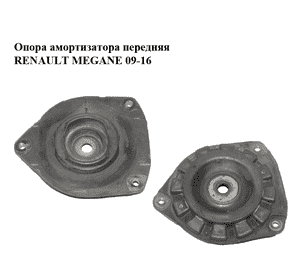 Опора амортизатора передняя   RENAULT MEGANE 09-16 (РЕНО МЕГАН) (540340002R) Опора амортизатора передняя   RENAULT MEGANE 09-16 (РЕНО МЕГАН) (540340002R)