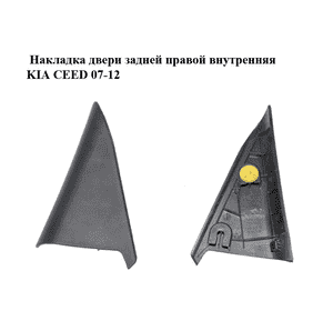 Накладка двери  задней правой внутренняя KIA CEED 07-12 (КИА СИД) (83920-1H000, 839201H000) Накладка двери  задней правой внутренняя KIA CEED 07-12 (КИА СИД) (83920-1H000, 839201H000)