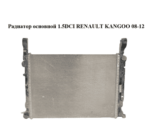 Радиатор основной 1.5DCI  RENAULT KANGOO 08-12 (РЕНО КАНГО) (8200418329) Радиатор основной 1.5DCI  RENAULT KANGOO 08-12 (РЕНО КАНГО) (8200418329)