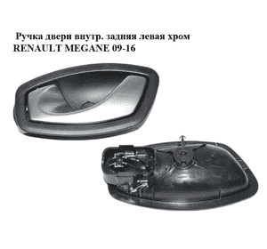 Ручка двери внутр. задняя левая  хром RENAULT MEGANE 09-16 (РЕНО МЕГАН) (826730001R) Ручка двери внутр. задняя левая  хром RENAULT MEGANE 09-16 (РЕНО МЕГАН) (826730001R)