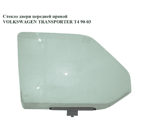 Стекло двери передней правой   VOLKSWAGEN TRANSPORTER T4 90-03 (ФОЛЬКСВАГЕН  ТРАНСПОРТЕР Т4) (703845202, 701845202, 357839571) Стекло двери передней правой   VOLKSWAGEN TRANSPORTER T4 90-03 (ФОЛЬКСВАГЕН  ТРАНСПОРТЕР Т4) (703845202, 701845202, 357839571)