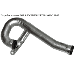 Патрубок клапана EGR 1.5DCI  RENAULT KANGOO 08-12 (РЕНО КАНГО) (8200506623, A6070900237) Патрубок клапана EGR 1.5DCI  RENAULT KANGOO 08-12 (РЕНО КАНГО) (8200506623, A6070900237)