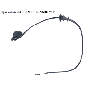 Трос капота  с ручкой RENAULT KANGOO 97-07 (РЕНО КАНГО) (7700303471, 7700310915) Трос капота  с ручкой RENAULT KANGOO 97-07 (РЕНО КАНГО) (7700303471, 7700310915)