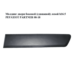 Молдинг двери боковой (сдвижной) левой  h16.5 PEUGEOT PARTNER 08-18 (ПЕЖО ПАРТНЕР) (9682860177) Молдинг двери боковой (сдвижной) левой  h16.5 PEUGEOT PARTNER 08-18 (ПЕЖО ПАРТНЕР) (9682860177)