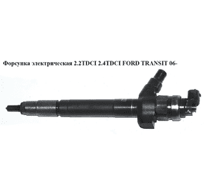 Форсунка электрическая 2.2TDCI 2.4TDCI FORD TRANSIT 06- (ФОРД ТРАНЗИТ) (6C1Q-9K546-AC, 1378432, 0950005800, Форсунка электрическая 2.2TDCI 2.4TDCI FORD TRANSIT 06- (ФОРД ТРАНЗИТ) (6C1Q-9K546-AC, 1378432, 0950005800,