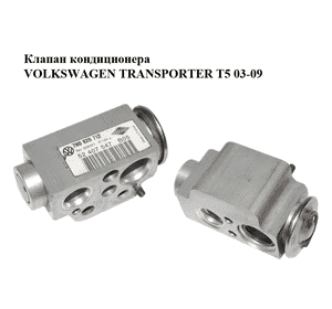 Клапан кондиционера   VOLKSWAGEN TRANSPORTER T5 03-09 (ФОЛЬКСВАГЕН  ТРАНСПОРТЕР Т5) (7H0820712, 52407547) Клапан кондиционера   VOLKSWAGEN TRANSPORTER T5 03-09 (ФОЛЬКСВАГЕН  ТРАНСПОРТЕР Т5) (7H0820712, 52407547)