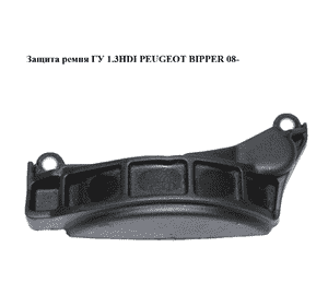 Защита ремня ГУ 1.3HDI  PEUGEOT BIPPER 08-(ПЕЖО БИППЕР) (55182510) Защита ремня ГУ 1.3HDI  PEUGEOT BIPPER 08-(ПЕЖО БИППЕР) (55182510)