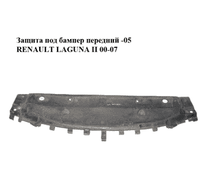 Защита под бампер  передний -05 RENAULT LAGUNA II 00-07 (РЕНО ЛАГУНА) (G000014774, 7701048321) Защита под бампер  передний -05 RENAULT LAGUNA II 00-07 (РЕНО ЛАГУНА) (G000014774, 7701048321)