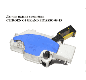 Датчик педали сцепления   CITROEN C4 GRAND PICASSO 06-13 (СИТРОЕН С4 ГРАНД ПИКАССО) (9658666580) Датчик педали сцепления   CITROEN C4 GRAND PICASSO 06-13 (СИТРОЕН С4 ГРАНД ПИКАССО) (9658666580)