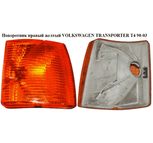 Поворотник правый  желтый VOLKSWAGEN TRANSPORTER T4 90-03 (ФОЛЬКСВАГЕН  ТРАНСПОРТЕР Т4) (701953050) Поворотник правый  желтый VOLKSWAGEN TRANSPORTER T4 90-03 (ФОЛЬКСВАГЕН  ТРАНСПОРТЕР Т4) (701953050)