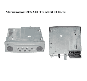 Магнитофон   RENAULT KANGOO 08-12 (РЕНО КАНГО) (8200511161) Магнитофон   RENAULT KANGOO 08-12 (РЕНО КАНГО) (8200511161)