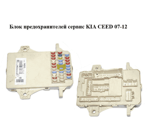 Блок предохранителей сервис   KIA CEED 07-12 (КИА СИД) (91950-1H510, 919501H510) Блок предохранителей сервис   KIA CEED 07-12 (КИА СИД) (91950-1H510, 919501H510)