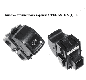 Кнопка  стояночного тормоза OPEL ASTRA (J) 10-  (ОПЕЛЬ АСТРА J) (20843230)