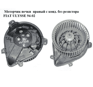 Моторчик печки  правый с конд. без резистора FIAT ULYSSE 94-02 (ФИАТ УЛИСА) (9566944380)
