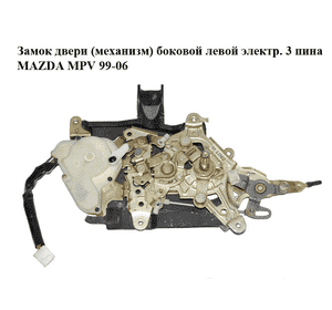 Замок двери (механизм)  боковой левой электр. 3 пина MAZDA MPV 99-06 (МАЗДА ) (LD6273380B) Замок двери (механизм)  боковой левой электр. 3 пина MAZDA MPV 99-06 (МАЗДА ) (LD6273380B)