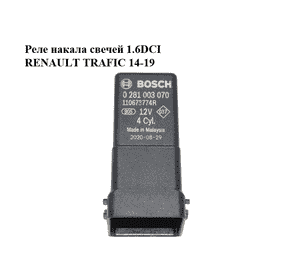 Реле накала свечей 1.6DCI  RENAULT TRAFIC 14-19 (РЕНО ТРАФИК) (0281003070, 110673774R) Реле накала свечей 1.6DCI  RENAULT TRAFIC 14-19 (РЕНО ТРАФИК) (0281003070, 110673774R)