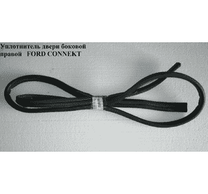 Уплотнитель двери боковой сдвижной правой   FORD CONNECT 02-13 (ФОРД КОННЕКТ) (5169964) Уплотнитель двери боковой сдвижной правой   FORD CONNECT 02-13 (ФОРД КОННЕКТ) (5169964)