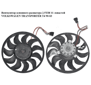Вентилятор основного радиатора  11лопастей 01- VOLKSWAGEN TRANSPORTER T4 90-03 (ФОЛЬКСВАГЕН  ТРАНСПОРТЕР Т4) Вентилятор основного радиатора  11лопастей 01- VOLKSWAGEN TRANSPORTER T4 90-03 (ФОЛЬКСВАГЕН  ТРАНСПОРТЕР Т4)
