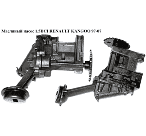 Масляный насос 1.5DCI  RENAULT KANGOO 97-07 (РЕНО КАНГО) (8200150195, 7700600532, 150104919R, 150108069R, Масляный насос 1.5DCI  RENAULT KANGOO 97-07 (РЕНО КАНГО) (8200150195, 7700600532, 150104919R, 150108069R,